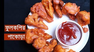 মচমচে ফুলকপির পাকোড়াFulkopir pakora Recipe Cauliflower FryPakora recipe [upl. by Neraj372]