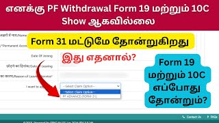 PF Withdrawal Form 19 amp 10c Not Showing  Online PF amp Pension Withdrawal Forms Not Showing Problem [upl. by Kimberlee]