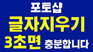 포토샵 글씨글자 지우기 3초면 충분합니다 선택영역 특정 부분 지우는 방법기초 강좌강의배우기 [upl. by Copp428]