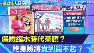 保險縮水時代來臨？終身險將貴到買不起？「實支實付」亂象政府推改革 專家揭秘保單省錢技巧｜94要賺錢 [upl. by Ahsema]