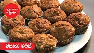 බනානා මෆින්  Episode  425  Banana Muffins [upl. by Llenrup564]