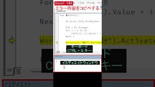 実行時エラーを一瞬でコピペする裏技！VBA エラーハンドリング エラーメッセージ コピー 検索 効率化 [upl. by Nuahsed85]