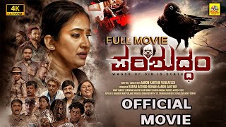 ರಂಗಮ್ಮ  RANGAMMA Kannada Full Movie  Chikkanna  Nikita Thukral  Malaika  Kannada New Movies [upl. by Einamrej]