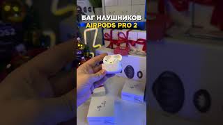 БАГ НАУШНИКОВ AIRPODS PRO 2 😳 [upl. by Jaclin]