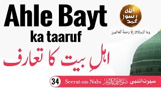 Ahle bayt ka taaruf SeeratunNabi ﷺ  Ahle Bait Kaun Hain  Who are Ahle Bait  IslamSearch [upl. by Mayyahk125]