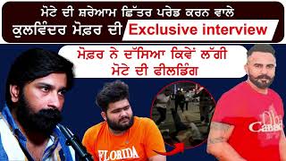 ਸਵੇਰੇ 4 ਵਜੇ ਘੇਰ ਕੇ ਮੋਟੇ ਦੀ ਕੀਤੀ ਛਿੱਤਰ ਪਰੇਡ  Kulwinder Mofor Interview  kirat Motta Beaten [upl. by Llerret109]