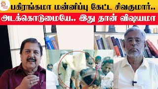 அடைகொடுமையே இது தான் விஷயமா  மன்னிப்பு கேட்ட நடிகர் சிவகுமார்  Thamizh Padam [upl. by Ariamoy]