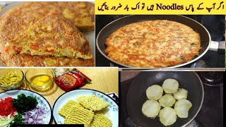 اگر اچانک مہمان آجائیں تو یہ بنا لیں Hottest Trends From The World of Noodles omelate recipe [upl. by Analah138]