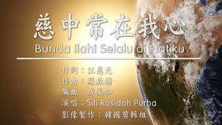 慈母常在我心【印尼文】Bunda Ilahi selalu di hatiku [upl. by Bernie]