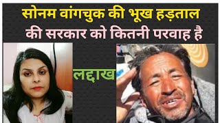 Sonam wangchuk Ladakh क्या मांग पूरी हो गई Ladakhprotest [upl. by Nyrek]