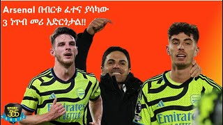 Arsenal በብርቱ ፈተና ያሳካው 3 ነጥብ መሪ አድርጎታል United ወደ አሸናፊነት ተመልሷል ።  Ayenew Woldemichael   Sport 365 [upl. by Llennod]