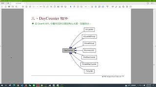 【課程試看】PythonQuantLib套件金融計算應用：Part I 期貨與現貨套利交易 43 DayCounter 物件 [upl. by Adnil]