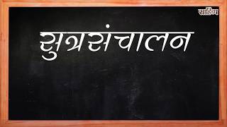 Sutrasanchalan सूत्रसंचालन [upl. by Cleopatre631]