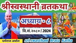 Swasthani Brata katha Episode 8  श्री स्वस्थानी व्रत कथा २०८० भाग ८  Swasthani Brata katha 2080 [upl. by Lynda]