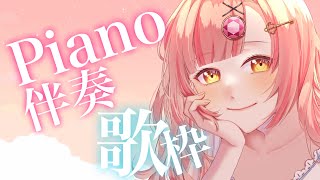 初✨ピアノ伴奏歌枠🎹しっとりからジャジーな雰囲気まで！ アニソン  jpop  ボカロ 【 歌枠  karaoke 】睡眠導入にもどぞー！ [upl. by Eyr331]