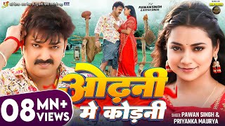 Video  Pawan Singh  ओढ़नी मे कोड़नी  Astha Singh  Priyanka Maurya  Bhojpuri New Song [upl. by Diann589]