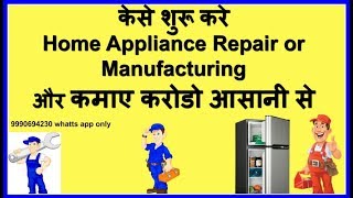 How to start appliance repair business in India हिंदी में सब कुछ [upl. by Florencia]