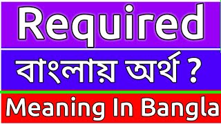 Required Meaning In Bengali  Required Meaning In Bangla  Required Mane Ki  Required Ortho Ki  শ [upl. by Heymann]