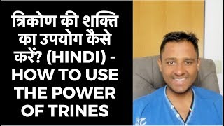 त्रिकोण की शक्ति का उपयोग कैसे करें Hindi  How to use the power of trines  Astrology Basics 133 [upl. by Krishna]