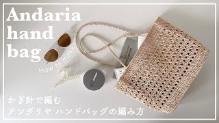 【かぎ針編み】かぎ針で編むアンダリヤ ハンドバッグの編み方エコアンダリヤhandbagandariaknittingbagcrochet가방코바늘뜨개질 [upl. by Miriam]