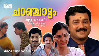 Chanchattam  Malayalam Comedy Full Movie  Jayaram  Urvashi  Jagathy  Siddique [upl. by Alimrahs]