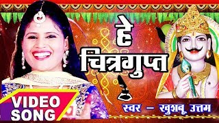 Chitragupta Puja 2024 Special Song  चित्रगुप्त पूजा का सबसे पहला Video Song  Khushboo Uttam [upl. by Norat]