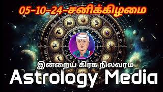 இன்றைய ராசிபலன்கள்  today rasipalan in tamil  Daily horoscope  051024 [upl. by Sailesh]