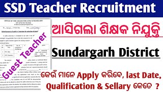 ଆସିଗଲା SSD Teacher Recruitment 2024 ll Sundargarh District Ashram School ll Guest Teacher Vacancy [upl. by Neerual]