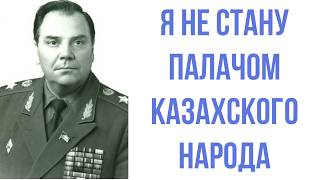 РУССКИЙ ГЕНЕРАЛ который СПАС КАЗАХОВ В 1986 году Генерал Лобов [upl. by Kimbell950]