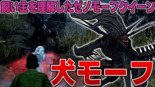 【DBD】陽動で投げた石を取ってくるワンちゃんみたいなゼノモーフが面白すぎるｗｗｗｗｗ [upl. by Ardnekat]