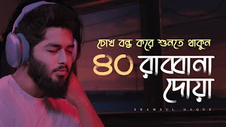 চোখ বন্ধ করে শুনতে থাকুন ৪০ রাব্বানা দোয়া  কুরআনের শ্রেষ্ঠ দোয়া সমূহ 40 Rabbana Dua Full [upl. by Milak]