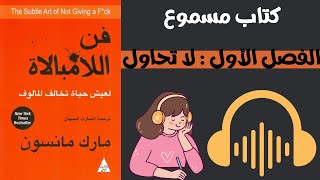 كتاب مسموع  فن اللامبالاة الفصل الأول لا تحاول كتابمسموع فناللامبالاة [upl. by Myrta]