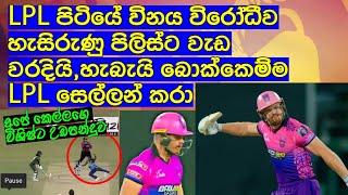 LPL පිටියේ විනය විරෝධීව හැසිරුණු පිලිස්ට වැඩ වරදියිහැබැයි බොක්කෙම්ම LPL සෙල්ලන්කරා [upl. by Eelik]