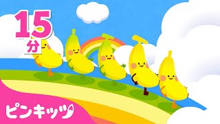 【英語童謡】 くだもののなまえFruit Songs  子供向け英語聞き流し  Banana Grape Strawberry 他 果物の歌  ピンキッツ 童謡と子どもの動画 [upl. by Beaulieu929]