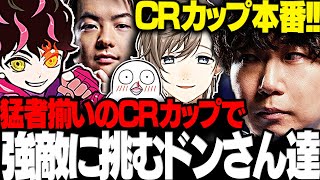 【スト6】猛者揃いとなったCRカップで強敵に挑むドンさん達のCRカップ本番まとめ【三人称ドンピシャシュートSasatikkおぼ叶CRカップ切り抜き】 [upl. by Naejeillib]