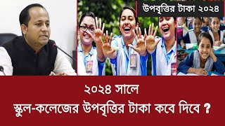 ২০২৪ সালে স্কুলকলেজের উপবৃত্তির টাকা কবে দিবে   upobrittir taka kobe dibe 2024 [upl. by Deutsch]