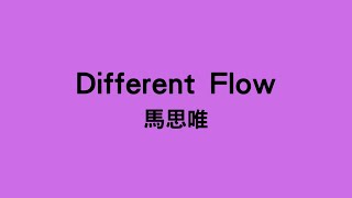 馬思唯  Different Flow [upl. by Trometer]