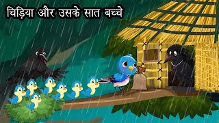 चिड़िया और उसके सात बच्चे । Cartoon Hindi  Kauwa aur Tuni Chidiya  Chidiya Kahani  Cartoon Hindi [upl. by Cichocki]