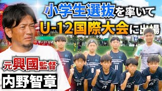 元興國監督の内野智章氏がワーチャレで小学生選抜チームを指揮！どこまで勝ち上がれるのか完全密着！前編 【U12ジュニアサッカーワールドチャレンジ】 [upl. by Jeramey211]