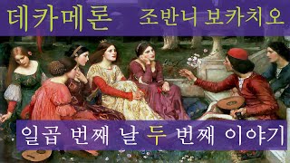 오디오북 64 데카메론 조반니 보카치오 Decameron Giovanni Boccaccio일곱 번째 날 두 번째 이야기 Day7Story2 [upl. by Gustaf]