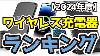 【ワイヤレス充電器】おすすめ人気ランキングTOP3（2024年度） [upl. by Gievlos]