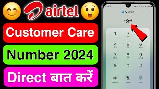 airtel customer care number 2024  airtel customer care se kaise baat kare  airtel helpline number [upl. by Fredela264]