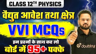 वैद्युत आवेश तथा क्षेत्र Class 12 अति महत्वपूर्ण MCQs ✅  Most Important Questions  Board Exam 2025 [upl. by Athena818]