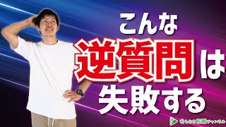 【面接対策】落ちる「逆質問」のポイント［104］ [upl. by Briano]