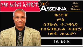 Mመ14፡ ASSENNA NEWS Interview ብዛዕባ ጉዳይ ኤርትራን ኢትዮጵያን ምስ ስንኩል ተጋዳላይ ተሚካኤል ኣብርሃ P1 July 28 2018 [upl. by Gabriele900]