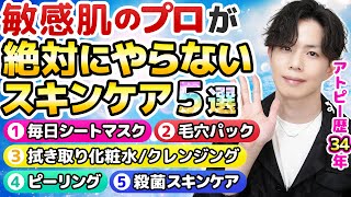 【プロが絶対にやらないスキンケア】敏感肌の美容専門家が美肌のために「絶対にやらない」スキンケア５選を解説しました【敏感肌向け】 [upl. by Budge709]