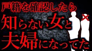 【人間の怖い話まとめ200】戸籍を確認したら知らない女と夫婦になってた他【短編4話】 [upl. by Lorien572]