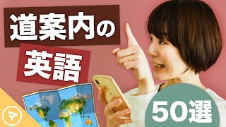 道案内英語！外国人に道を聞かれた時に使えるフレーズ50選 [upl. by Cash901]