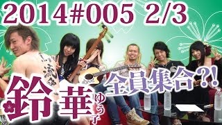 【鈴華ゆう子】今夜はスペシャル！和楽器バンドだょ！全員集合／鈴華ゆう子のただいまIBARAKI005 ２／３ [upl. by Letty]