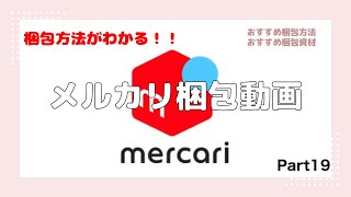 メルカリ梱包動画Part18 メルカリ 梱包動画 [upl. by Odnamla]